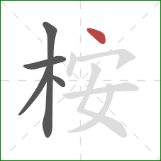 桉的笔顺第5画：点