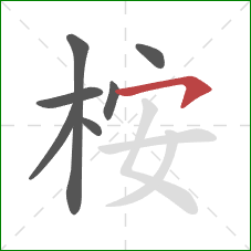 桉的笔顺第7画：横钩