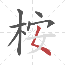 桉的笔顺第8画：撇点