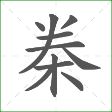 桊的笔顺