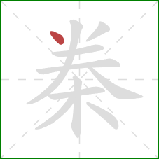 桊的笔顺第1画：点