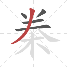 桊的笔顺第5画：撇