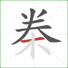 桊的笔顺第7画：横