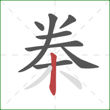 桊的笔顺第8画：竖