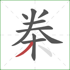 桊的笔顺第9画：撇