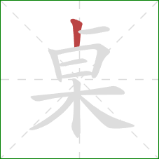 桌的笔顺第1画：竖