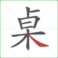 桌的笔顺第10画：捺