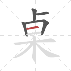 桌的笔顺第5画：横