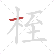 桎的笔顺第1画：横