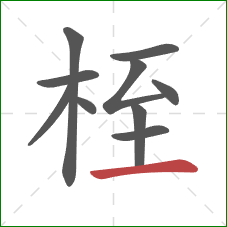 桎的笔顺第10画：横