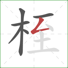 桎的笔顺第6画：撇折