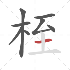 桎的笔顺第8画：横