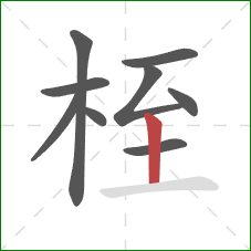 桎的笔顺第9画：竖