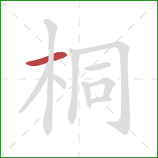 桐的笔顺第1画：横
