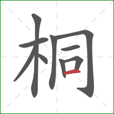桐的笔顺第10画：横