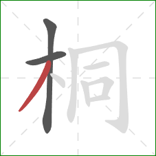 桐的笔顺第3画：撇
