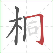 桐的笔顺第6画：横折钩