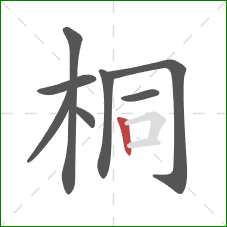 桐的笔顺第8画：竖