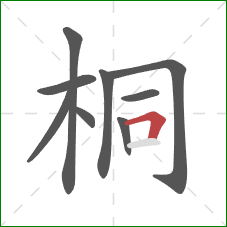 桐的笔顺第9画：横折