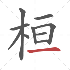 桓的笔顺第10画：横