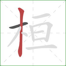 桓的笔顺第2画：竖