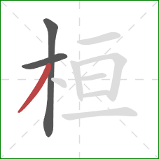 桓的笔顺第3画：撇