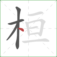 桓的笔顺第4画：点