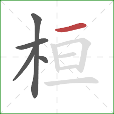 桓的笔顺第5画：横