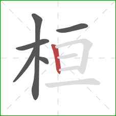 桓的笔顺第6画：竖