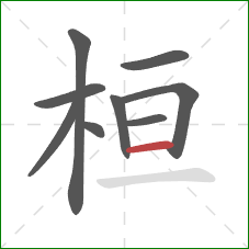 桓的笔顺第9画：横