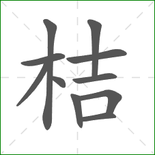 桔的笔顺