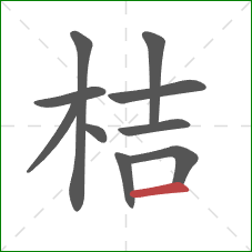 桔的笔顺第10画：横