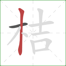 桔的笔顺第2画：竖