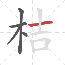 桔的笔顺第5画：横