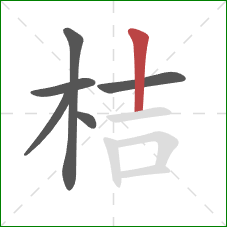 桔的笔顺第6画：竖