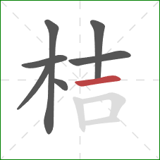 桔的笔顺第7画：横