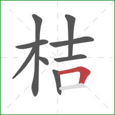 桔的笔顺第9画：横折