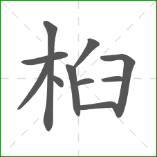 桕的笔顺 桕的笔顺