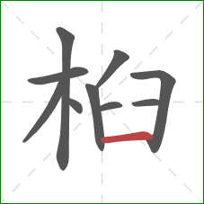 桕的笔顺第10画:横 桕的笔顺第10画:横