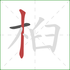 桕的笔顺第2画:竖 桕的笔顺第2画:竖
