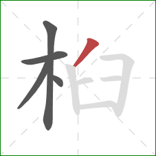 桕的笔顺第5画:撇 桕的笔顺第5画:撇