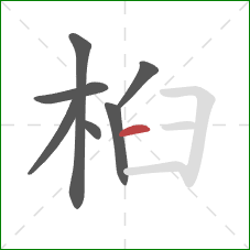 桕的笔顺第7画:横 桕的笔顺第7画:横
