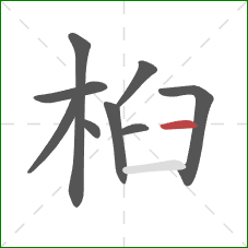 桕的笔顺第9画:横 桕的笔顺第9画:横