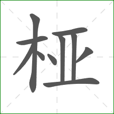 桠的笔顺