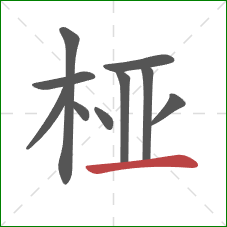 桠的笔顺第10画：横