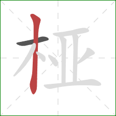 桠的笔顺第2画：竖