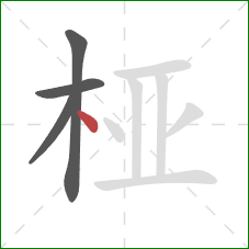 桠的笔顺第4画：点