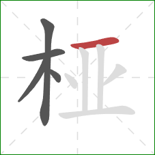 桠的笔顺第5画：横