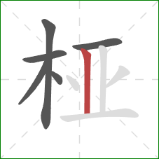 桠的笔顺第6画：竖