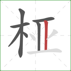 桠的笔顺第7画：竖